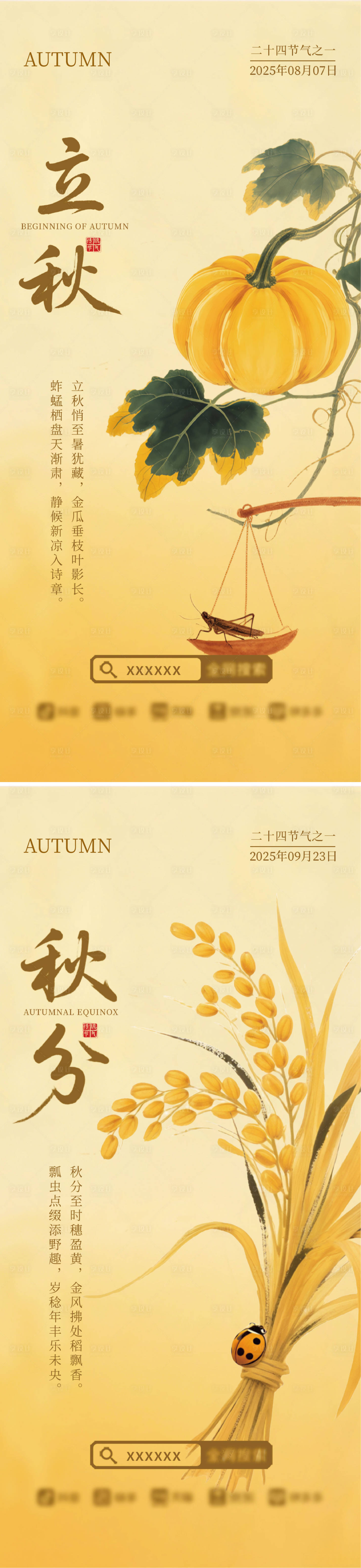 源文件下载【享设计】搜索编号：56530032134986303【立秋秋分中式插画节气海报 】