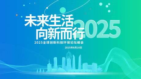 源文件下載【享設(shè)計(jì)】搜索編號(hào)：19430032262995314【2025未來(lái)生活向新而行論壇】