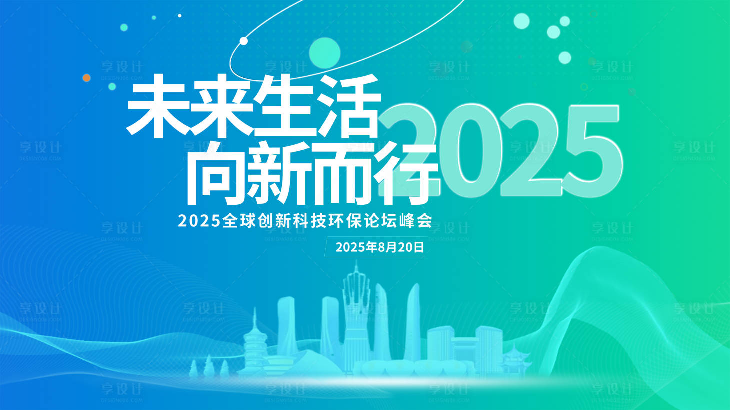 源文件下載【享設計】搜索編號：19430032262995314【2025未來生活向新而行論壇】