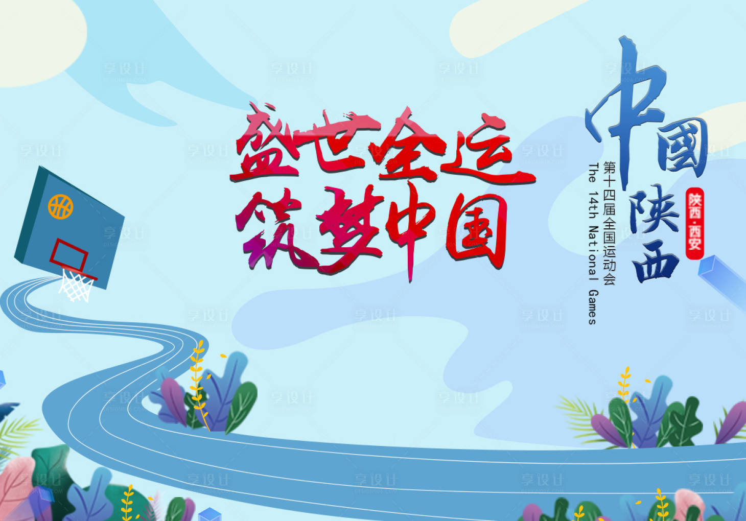 源文件下载【享设计】搜索编号：54040031694923542【运动会插画海报展板】