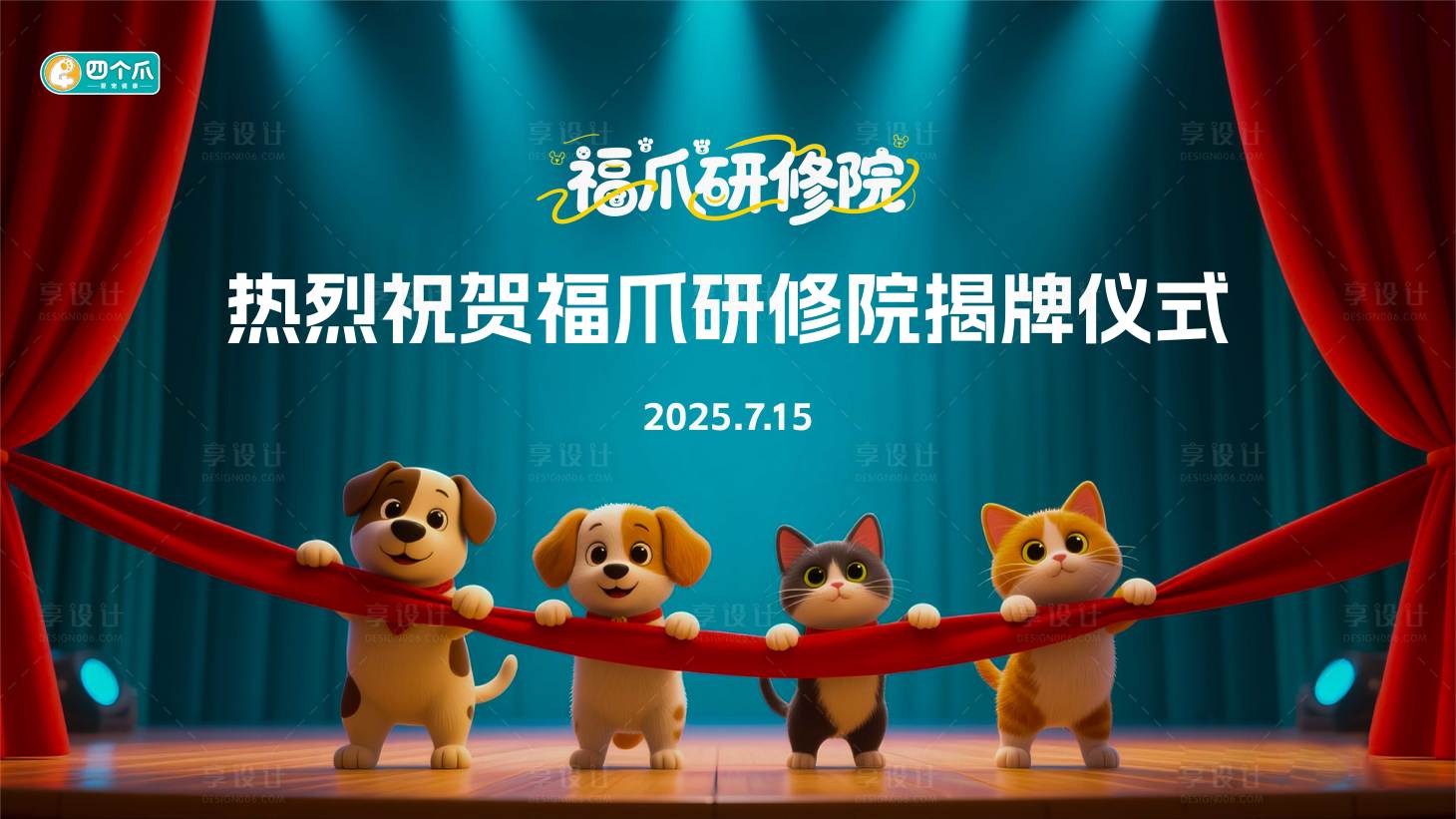 源文件下載【享設(shè)計(jì)】搜索編號(hào)：10650031922628878【寵物揭幕活動(dòng)背景板】