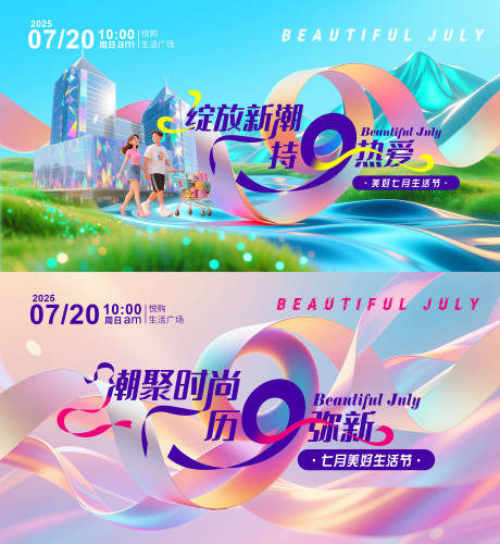源文件下載【美好七月生活節海報】編號：79650031755458910