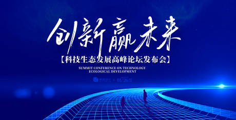 源文件下载【科技生态高峰论坛发布会主视觉】编号：18580031842078437
