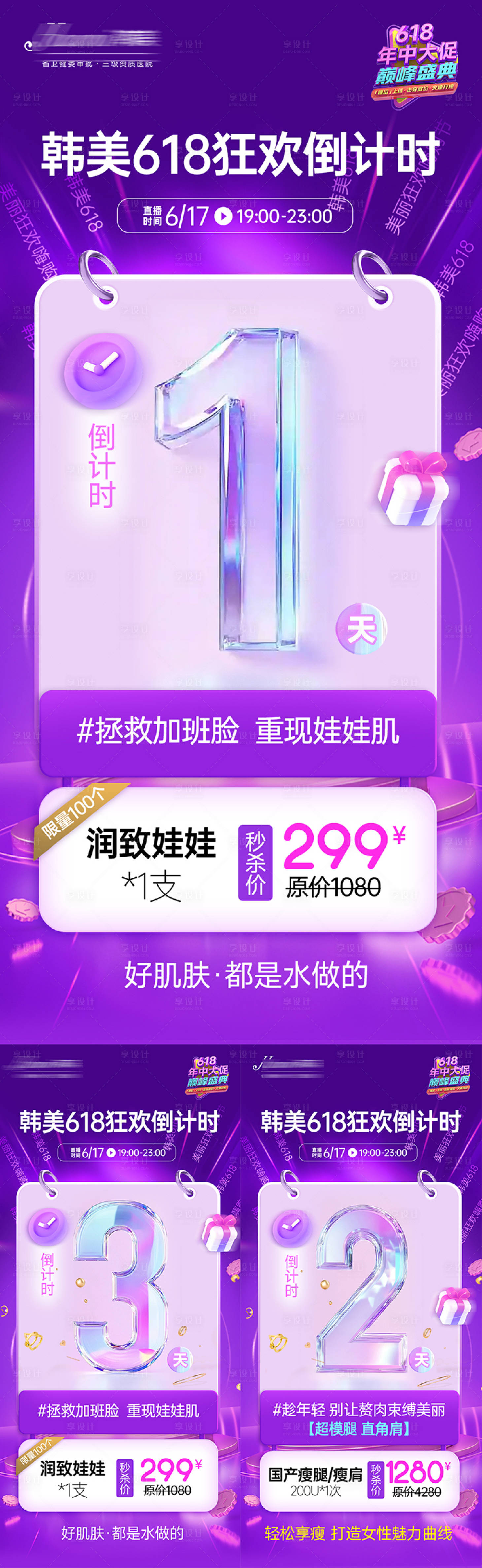 源文件下载【享设计】搜索编号：72240032142917076【医美直播倒计时海报】