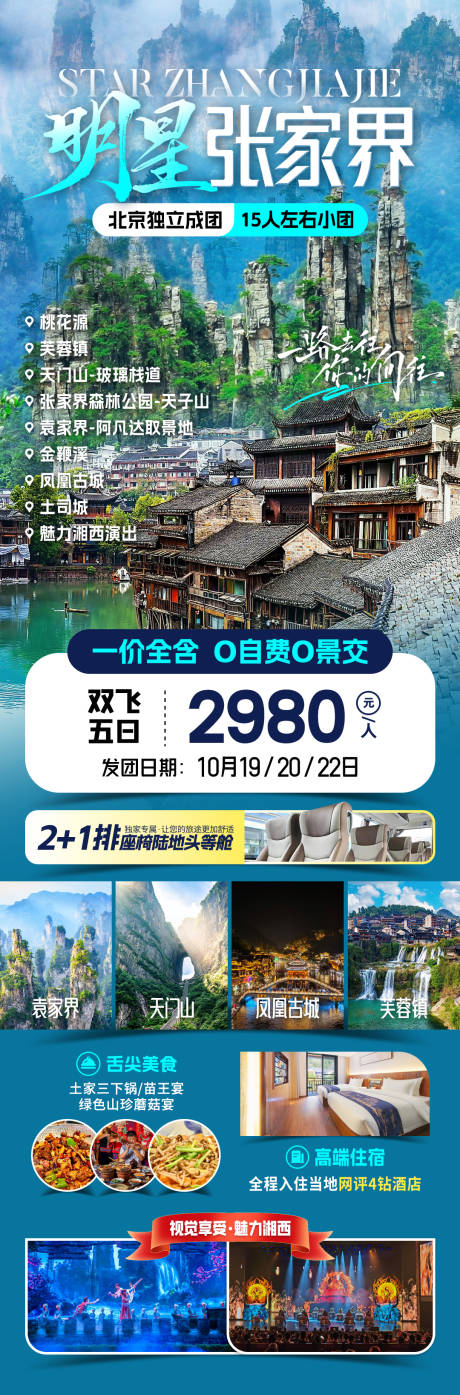 源文件下载【明星张家界旅游海报】编号：33710031756662103
