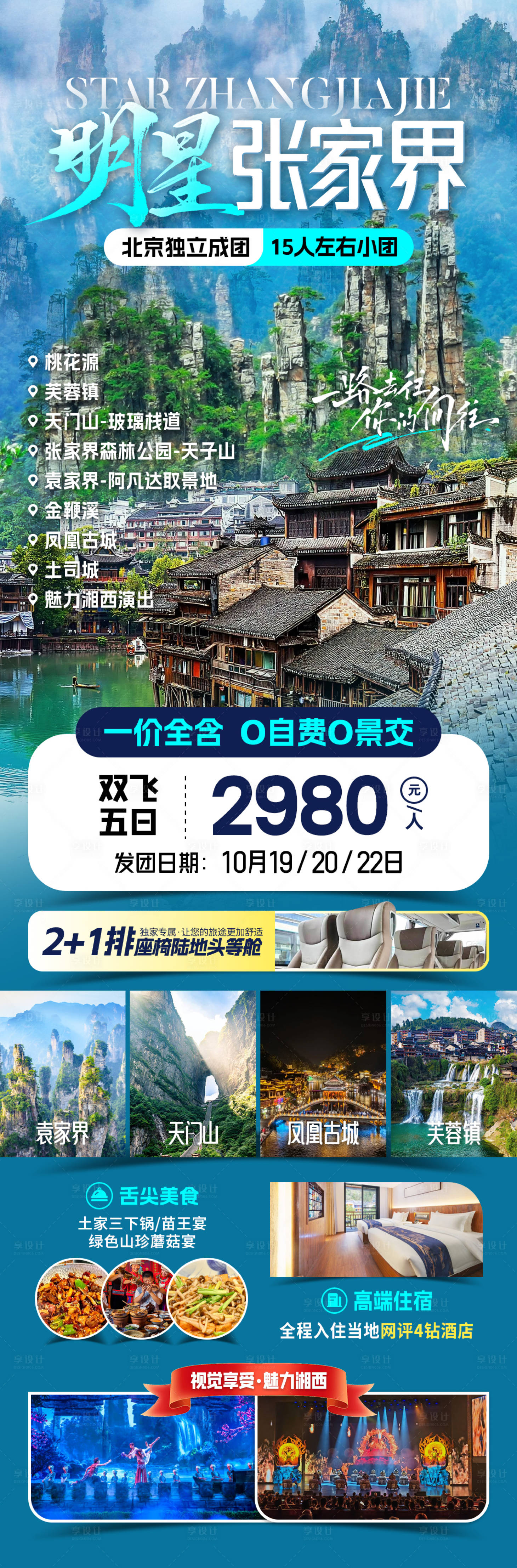 源文件下載【明星張家界旅游海報】編號：33710031756662103