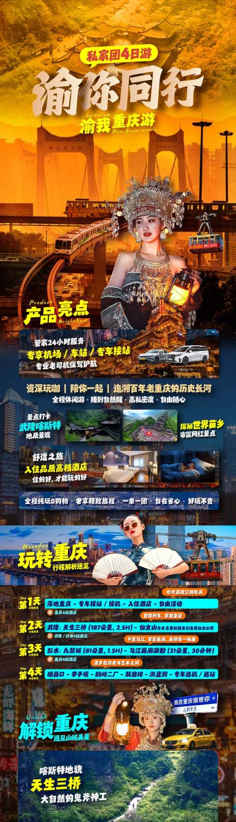 源文件下载【享设计】搜索编号：73620031938087145【重庆4天3晚旅游电商详情页海报】