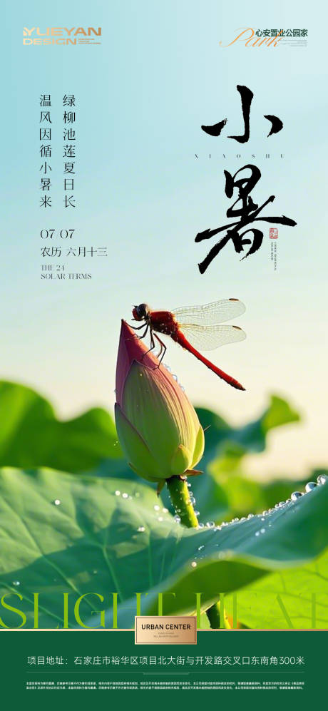 源文件下載【享設計】搜索編號：15920031733727961【地產(chǎn)小暑節(jié)氣海報】