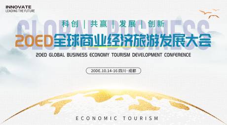 源文件下载【全球商业经济旅游会议】编号：37860032204293909