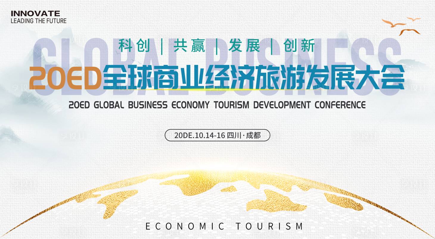 源文件下载【全球商业经济旅游会议】编号：37860032204293909