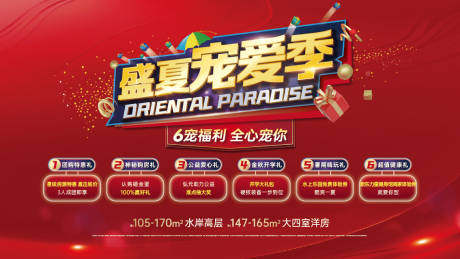 源文件下载【盛夏宠爱季购房6大礼主题展板 】编号：90230031868995536