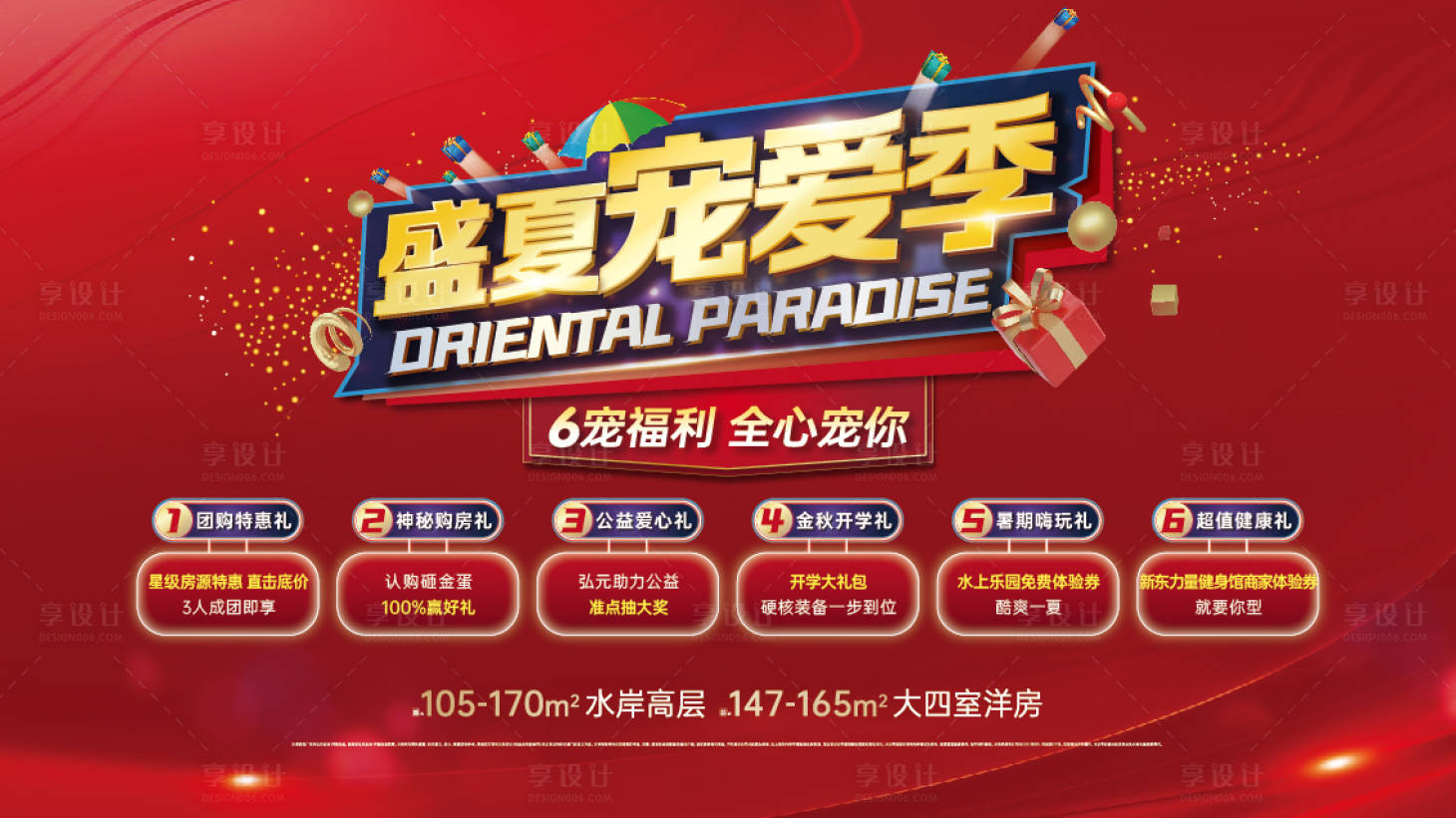 源文件下載【享設計】搜索編號：90230031868995536【盛夏寵愛季購房6大禮主題展板 】