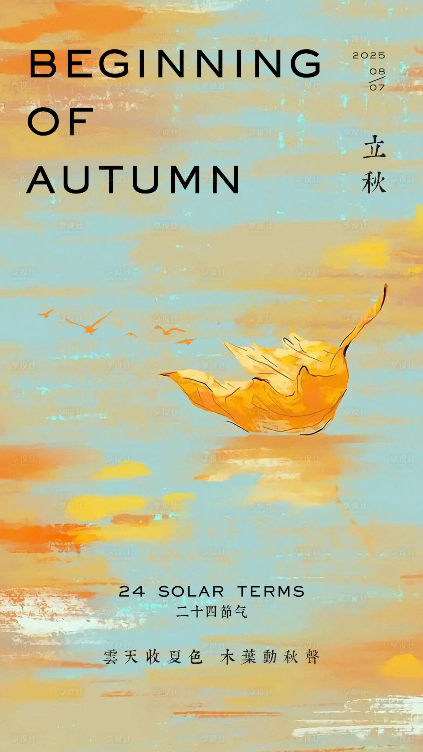 源文件下載【享設(shè)計(jì)】搜索編號(hào)：67010032030547036【立秋節(jié)氣移動(dòng)端海報(bào)】