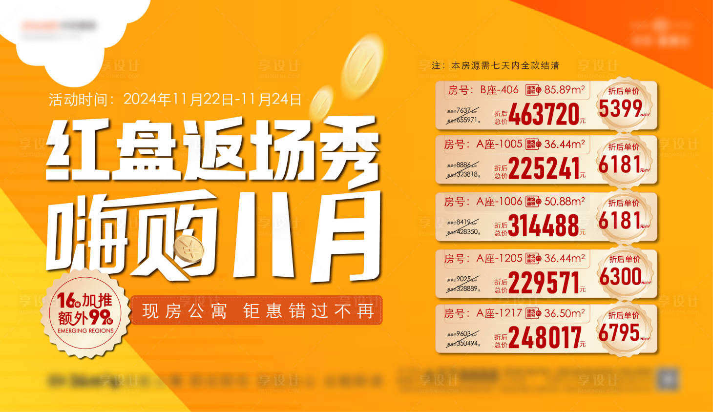 源文件下載【享設(shè)計】搜索編號：65710031877633877【地產(chǎn)紅盤特價房海報展板】