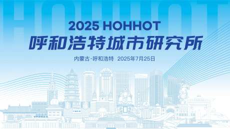 源文件下載【享設計】搜索編號：20270032132604247【呼和浩特城市研究所會議活動背景板】