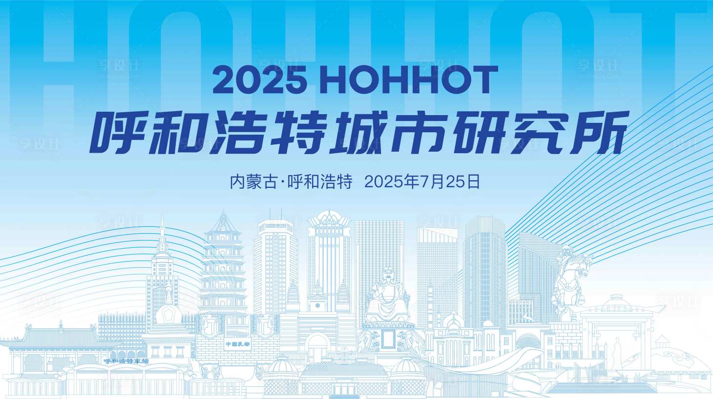 源文件下载【享设计】搜索编号：20270032132604247【呼和浩特城市研究所会议活动背景板】
