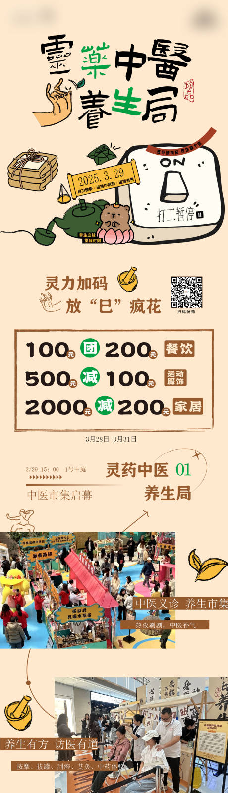 源文件下载【享设计】搜索编号：44230031839469255【中医市集活动后宣海报长图】