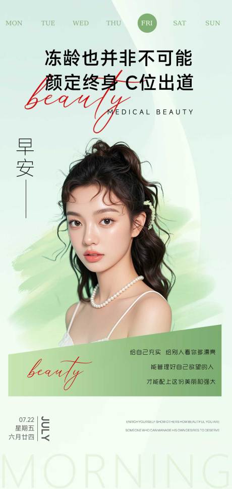 源文件下载【医美早安招商日签海报】编号：65680032027642524