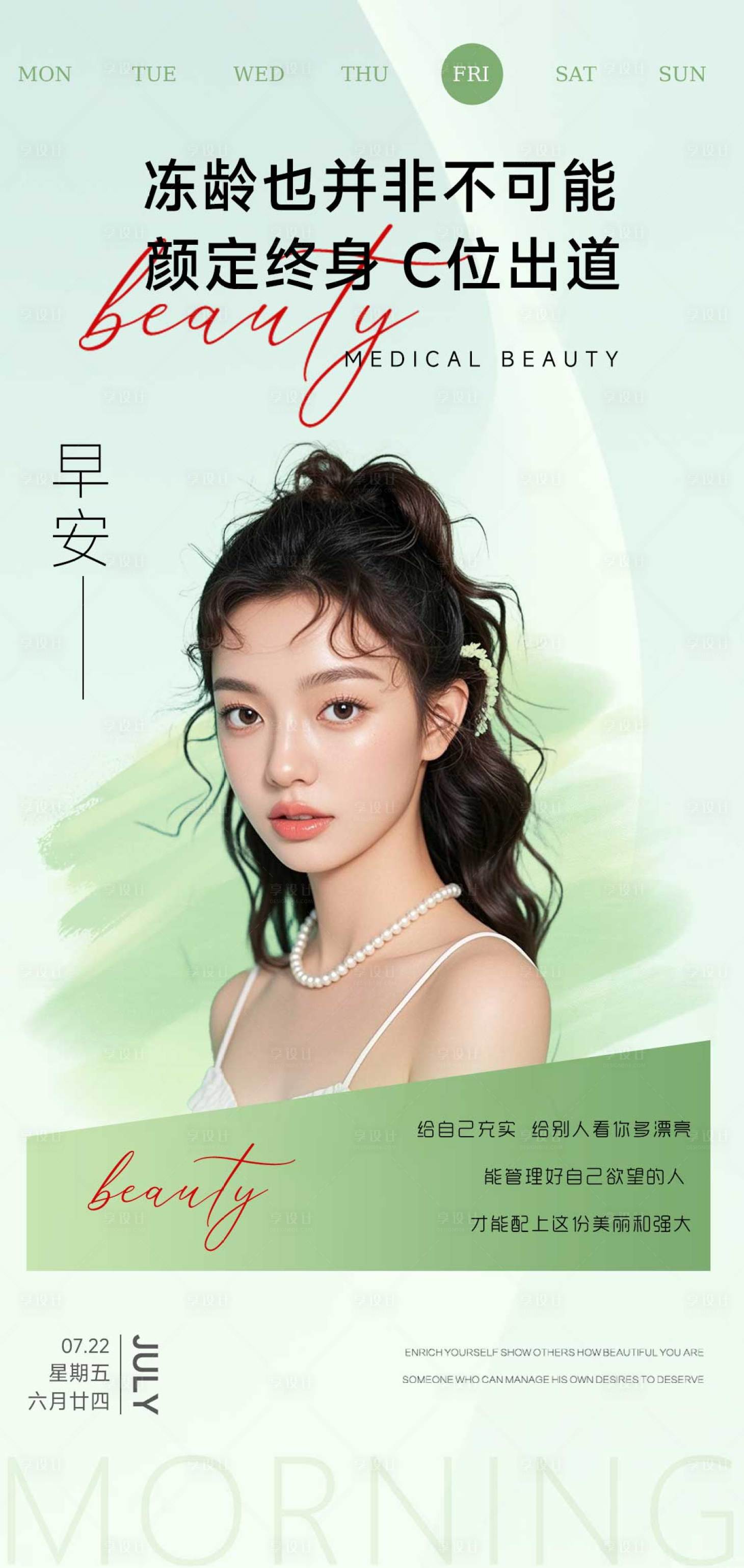 源文件下載【享設計】搜索編號：65680032027642524【醫美早安招商日簽海報】