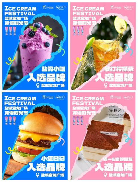 源文件下载【冰淇淋节入驻品牌系列海报】编号：99710031890195238