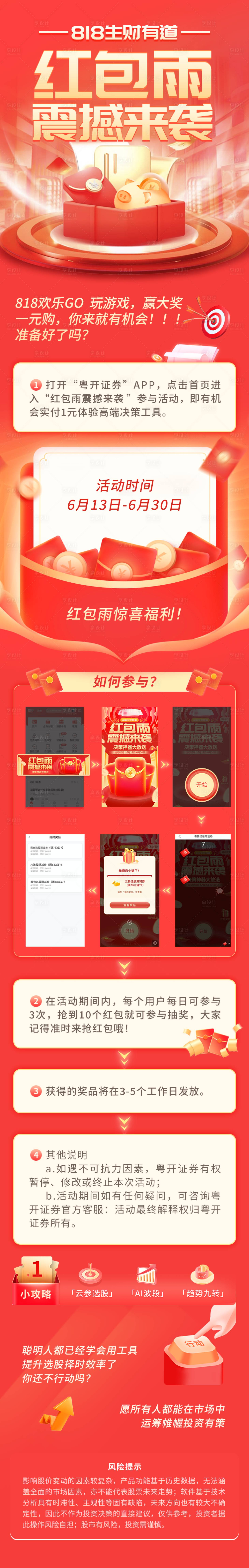 源文件下载【享设计】搜索编号：50580031940128447【红包雨活动长图】