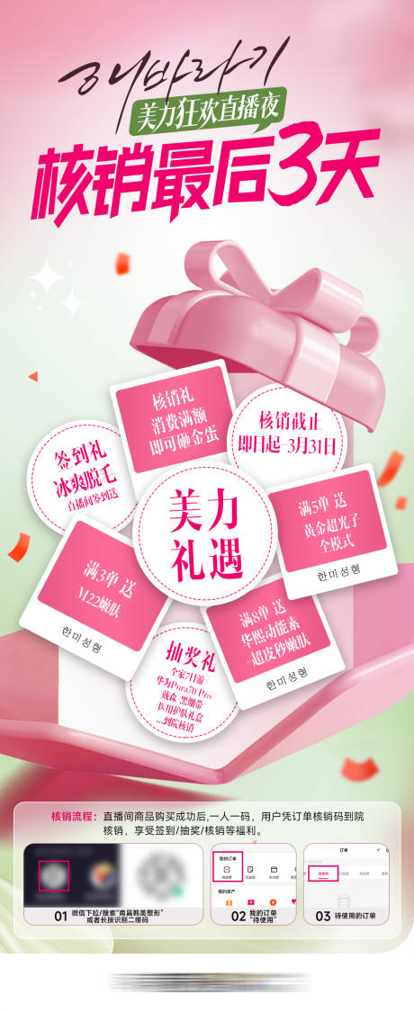源文件下载【医美直播核销倒计时3天宣传海报】编号：94270032042661543