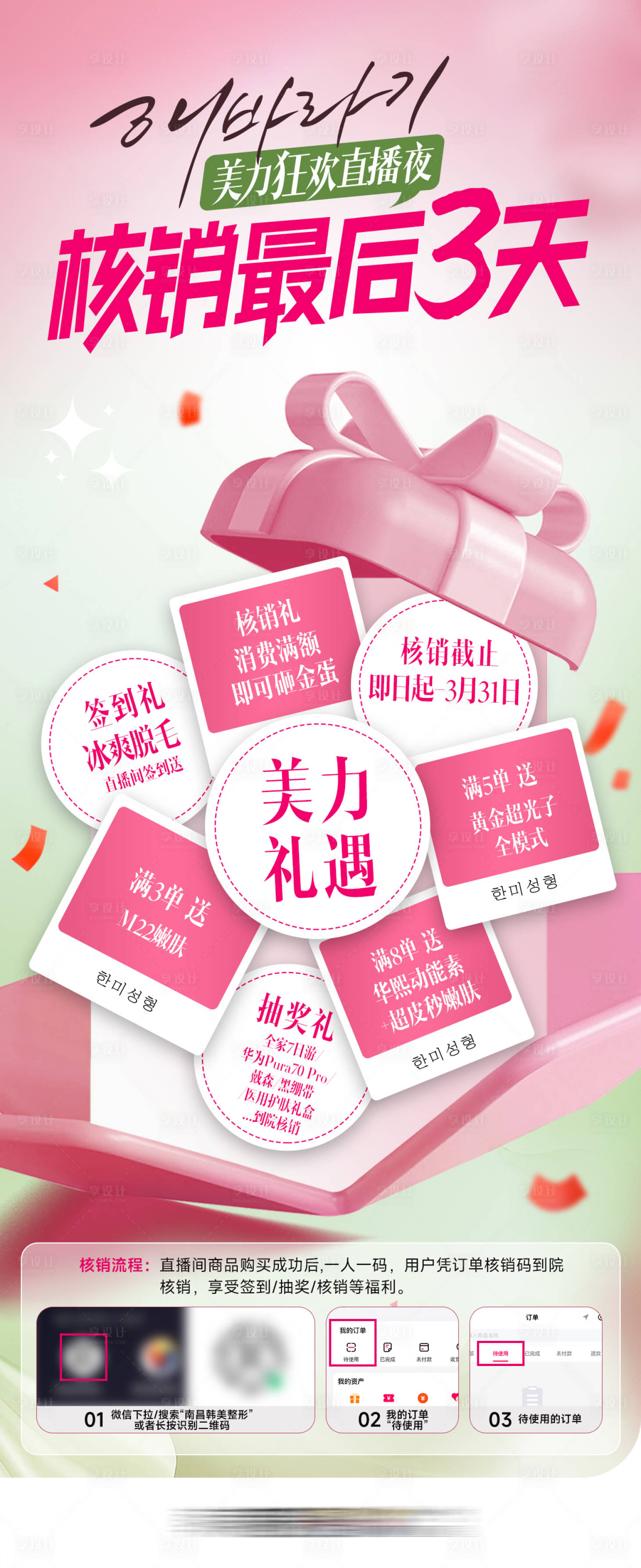 源文件下载【享设计】搜索编号：94270032042661543【医美直播核销倒计时3天宣传海报】