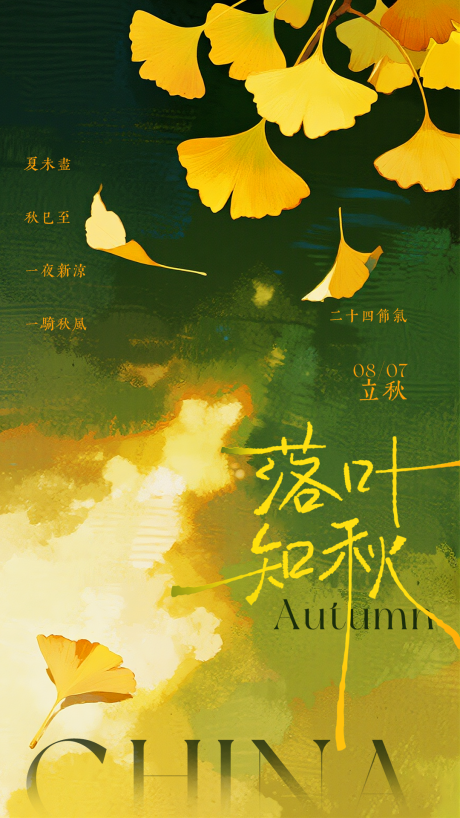 源文件下載【立秋銀杏創意海報】編號：17300032183425427