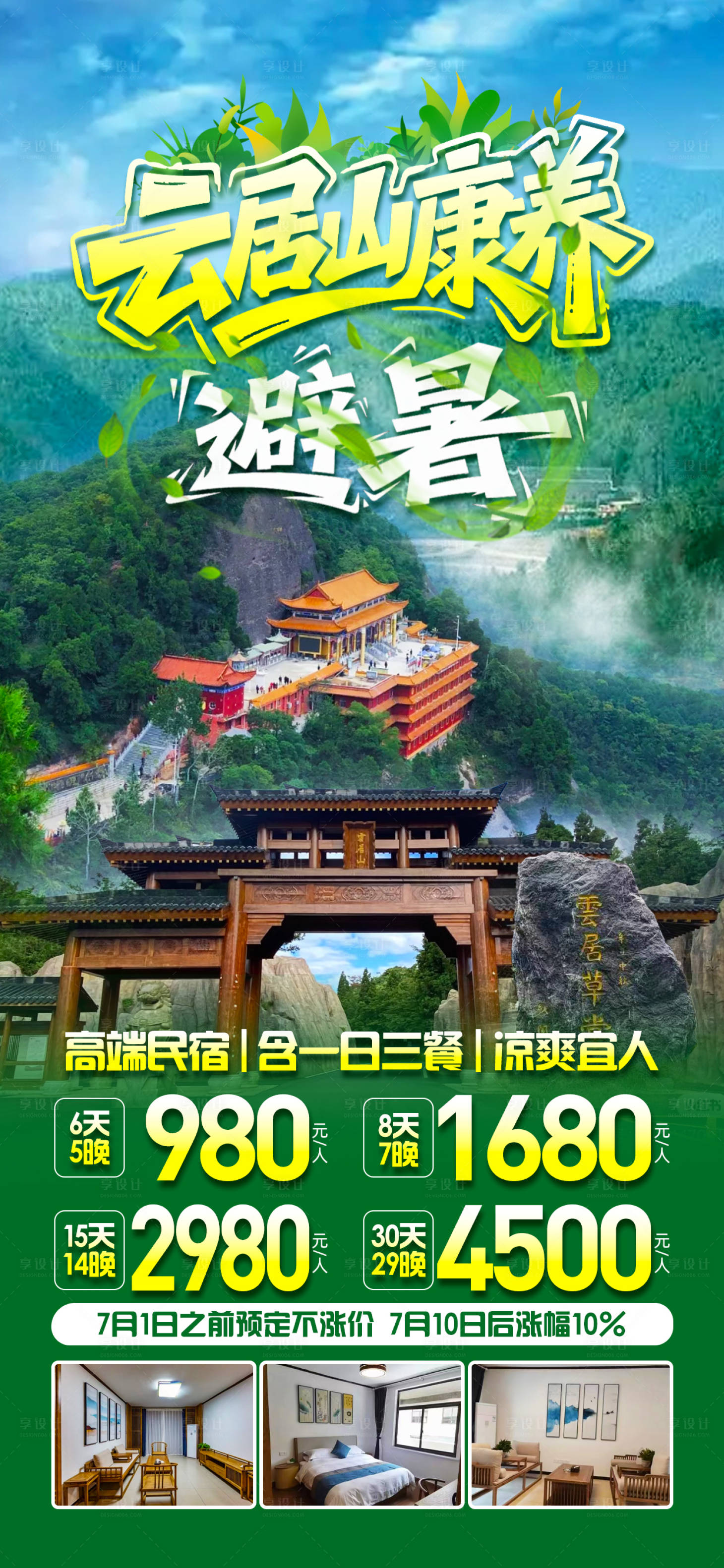 源文件下载【享设计】搜索编号：60380031727765219【云居山康养避暑旅游海报】