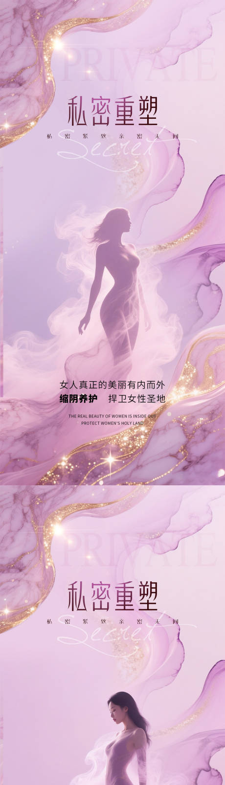源文件下載【享設計】搜索編號：49320031908893596【醫美私密促銷海報】