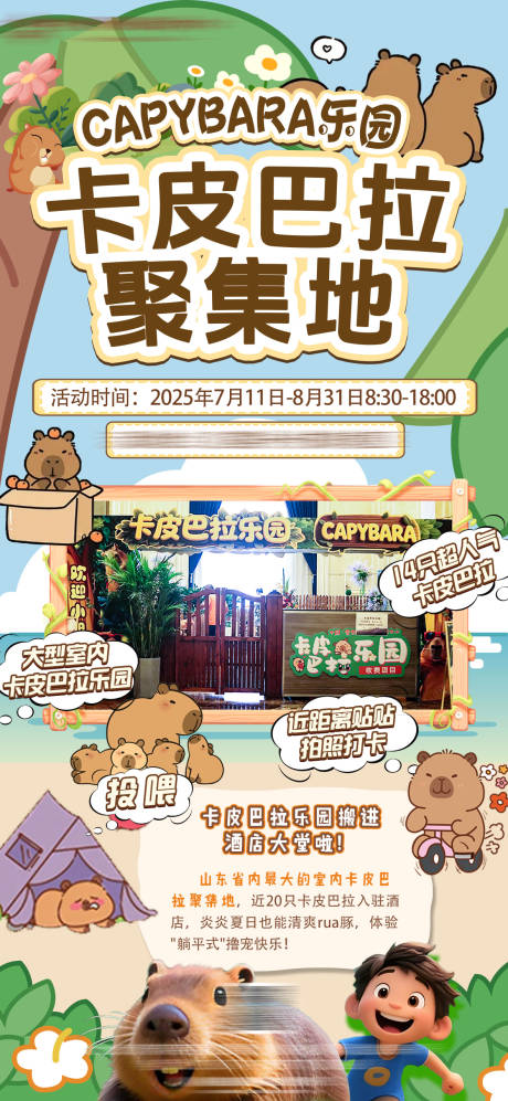 源文件下载【卡皮巴拉乐园入驻宣传海报】编号：81930031964127856