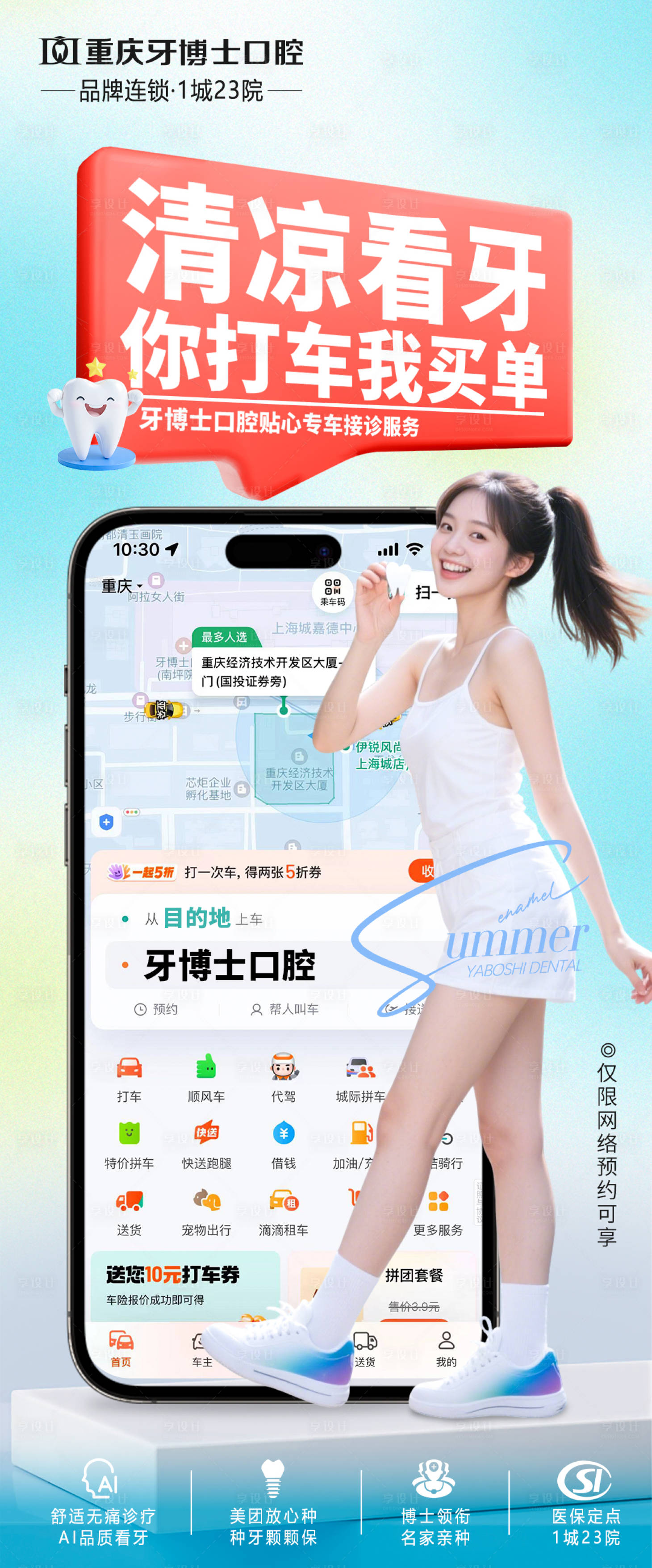 源文件下载【享设计】搜索编号：17620031722885129【夏日看牙免费接送服务】