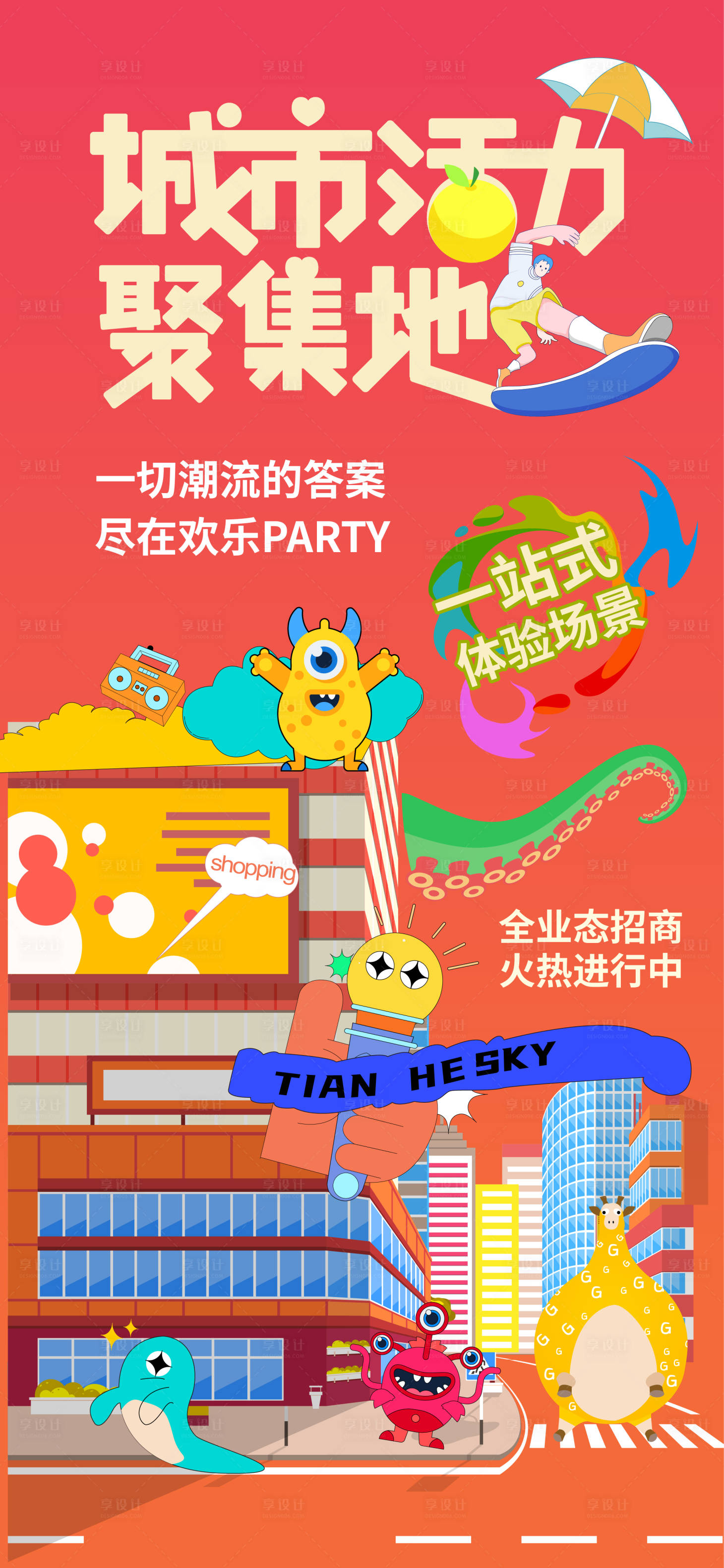 源文件下載【享設計】搜索編號：12650031963424311【商場全業態海報】