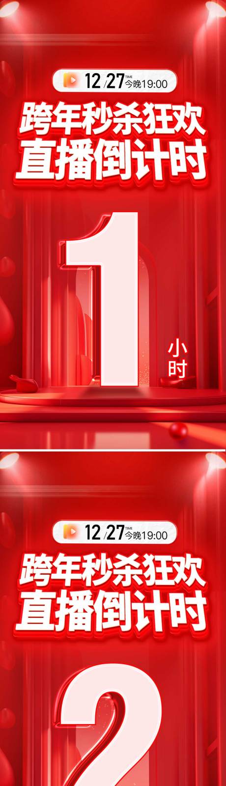源文件下载【医美跨年秒杀直播倒计时海报】编号：75840032044178989