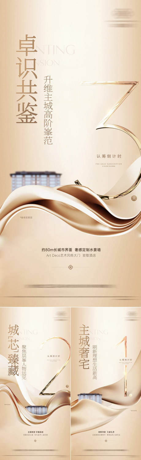 地产认筹倒计时系列海报