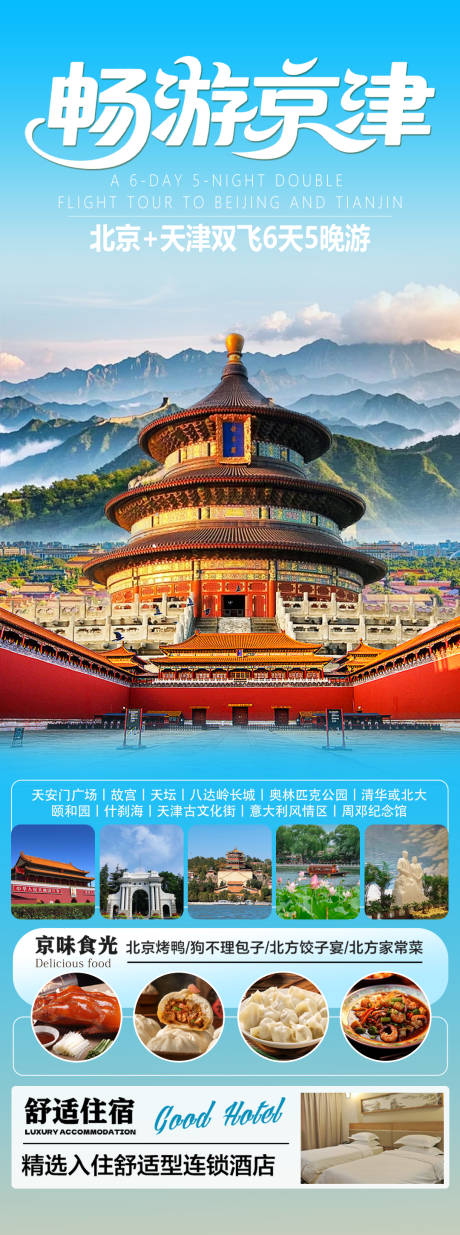 源文件下载【畅游京津海报】编号：33060032022048946