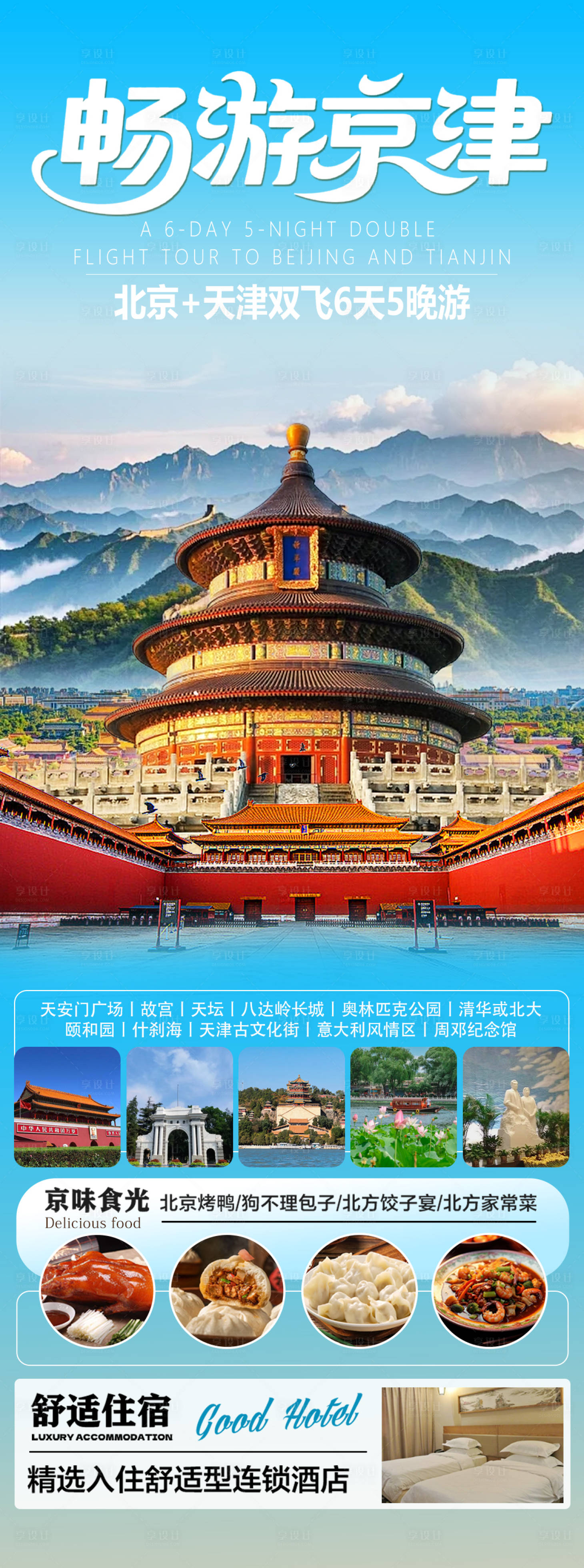 源文件下載【享設計】搜索編號：33060032022048946【暢游京津海報】