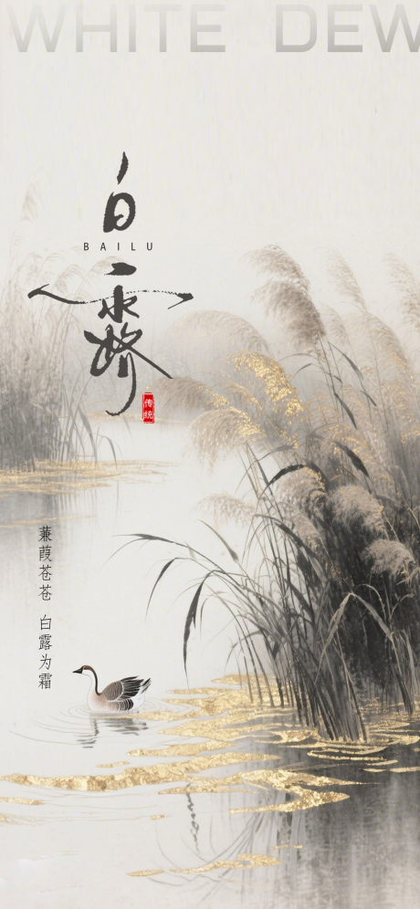 源文件下载【24节气白露插画风海报】编号：40110032264656687
