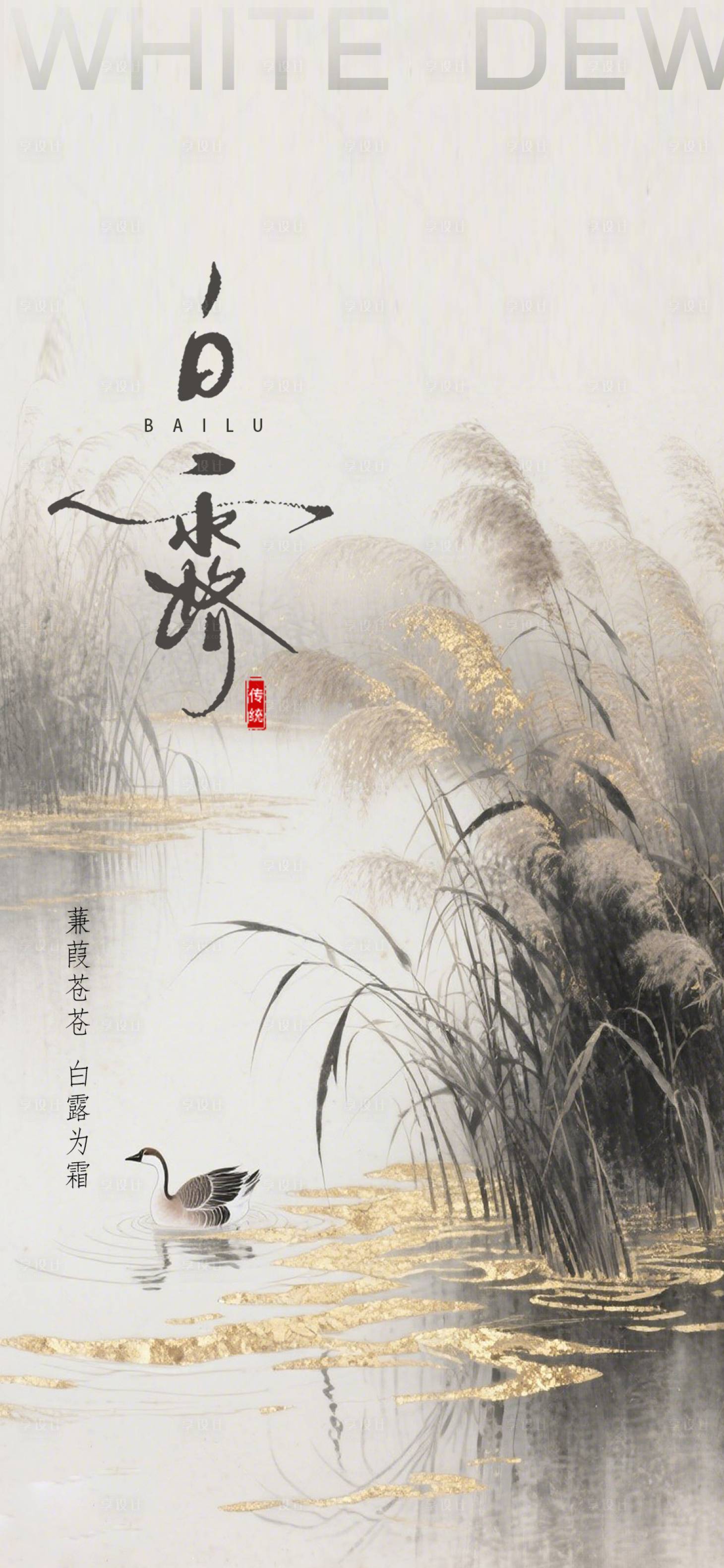 源文件下載【享設計】搜索編號：40110032264656687【24節氣白露插畫風海報】