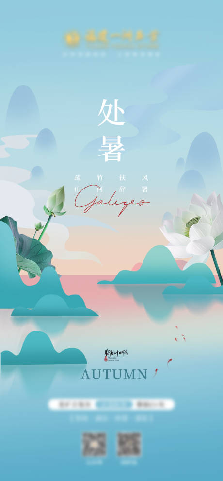 源文件下载【处暑节气海报】编号：29670031800537156