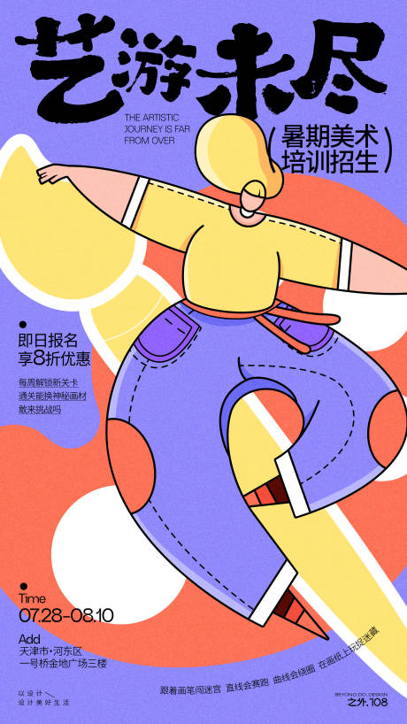 源文件下载【暑假美术绘画招生宣传海报】编号：51030032196923952