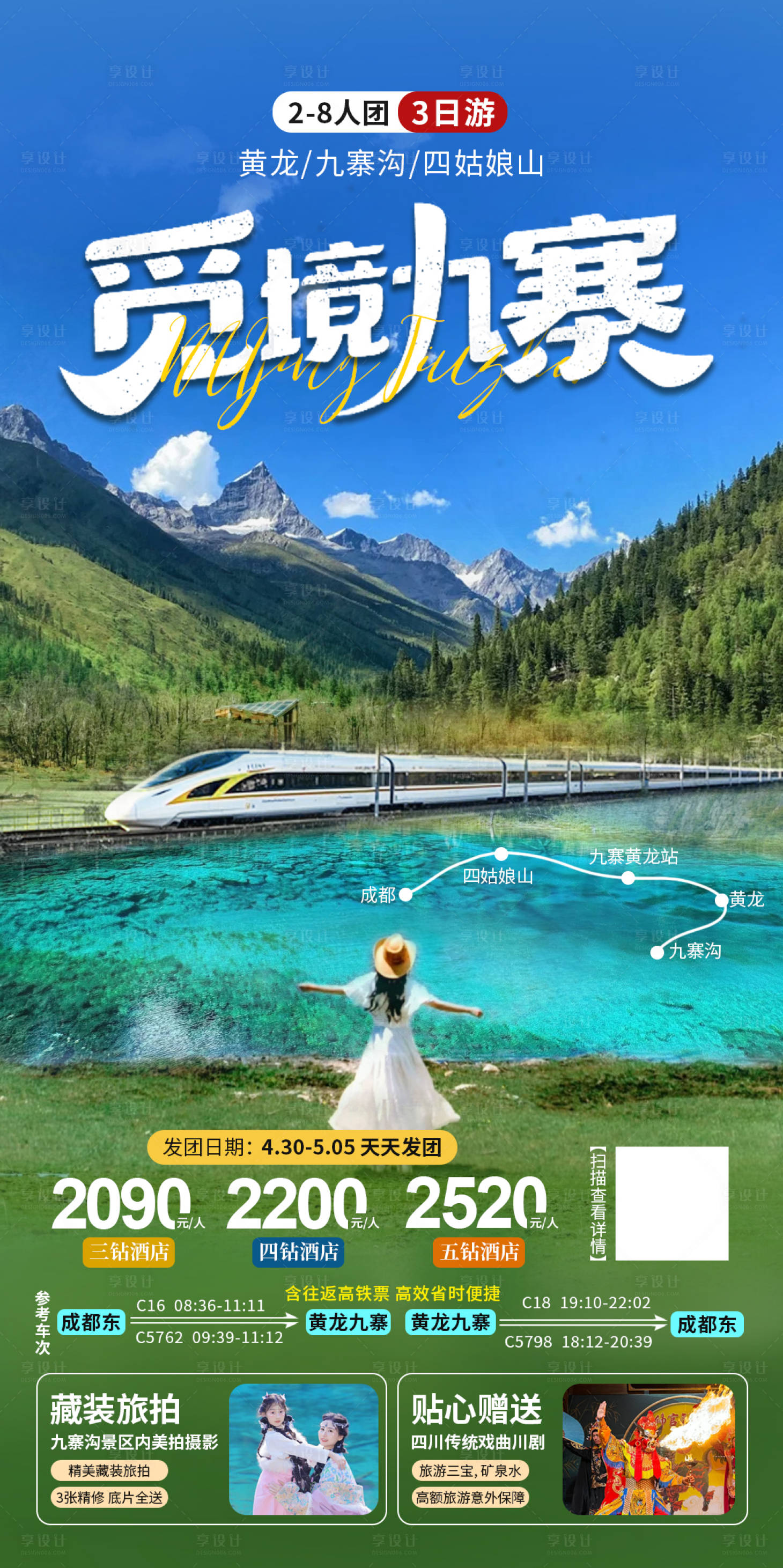 源文件下载【享设计】搜索编号：91990032114746961【九寨黄龙四姑娘山高铁游海报】