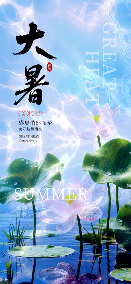 源文件下載【享設(shè)計(jì)】搜索編號(hào)：66800031895573719【大暑節(jié)氣海報(bào)】