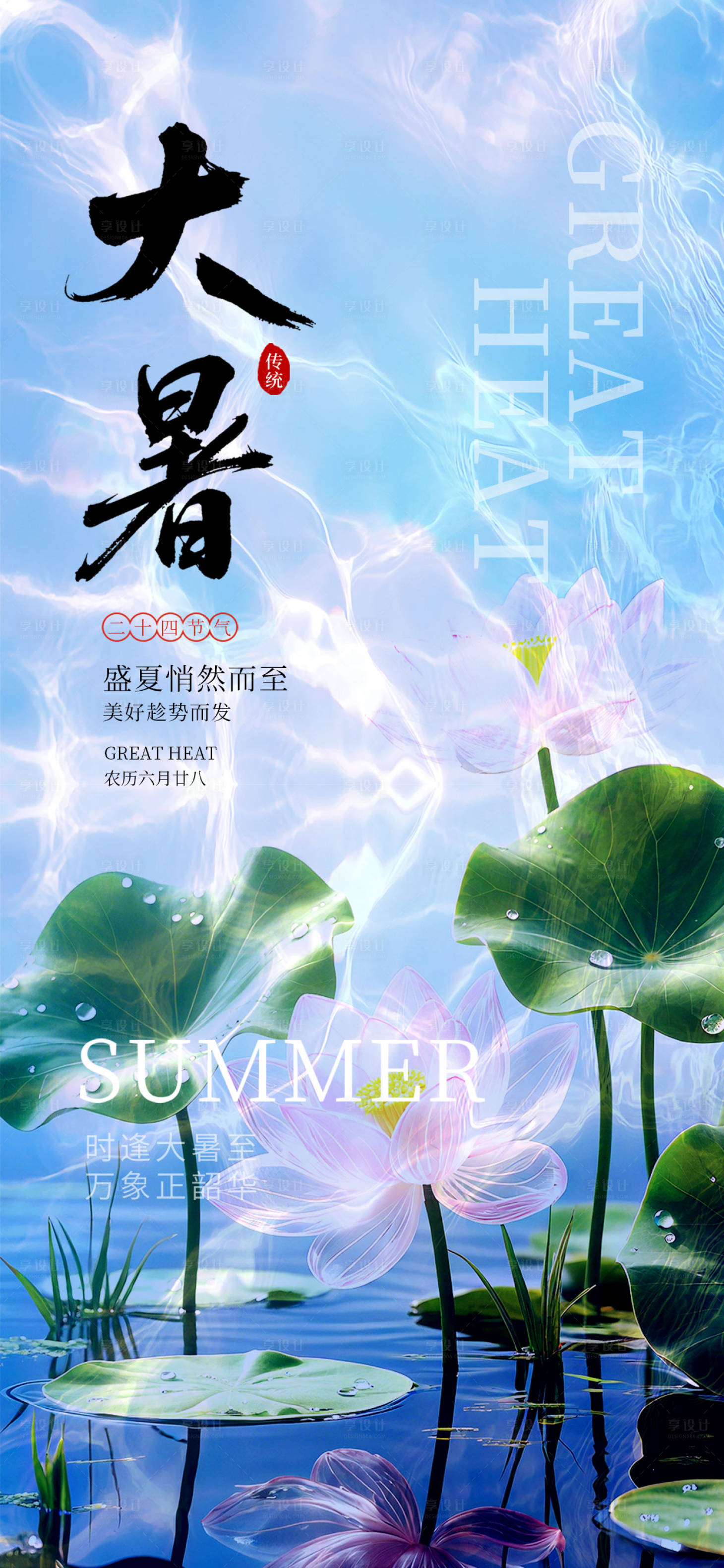 源文件下載【享設(shè)計】搜索編號：66800031895573719【大暑節(jié)氣海報】