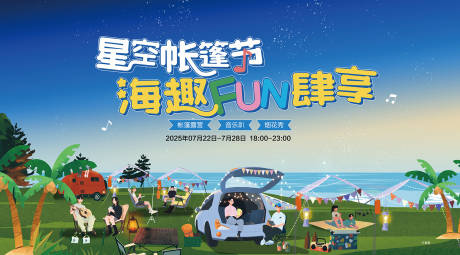 源文件下載【星空帳篷節背景板】編號：32660032102428475