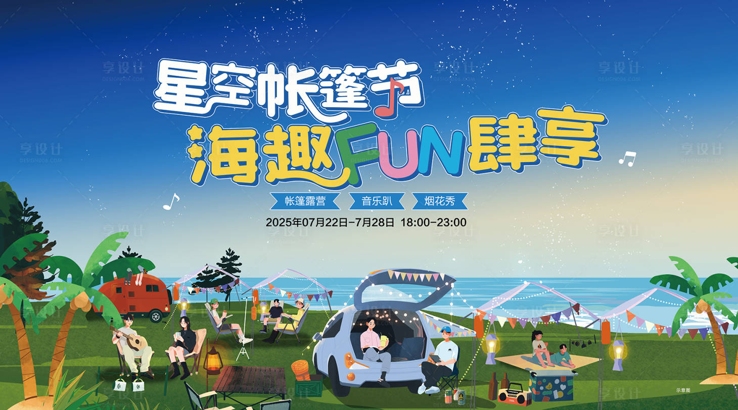 源文件下載【享設計】搜索編號：32660032102428475【星空帳篷節背景板】