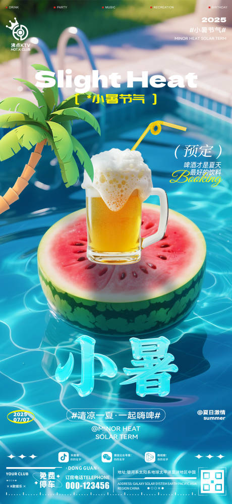 源文件下载【酒吧小暑海报】编号：29570031693342308