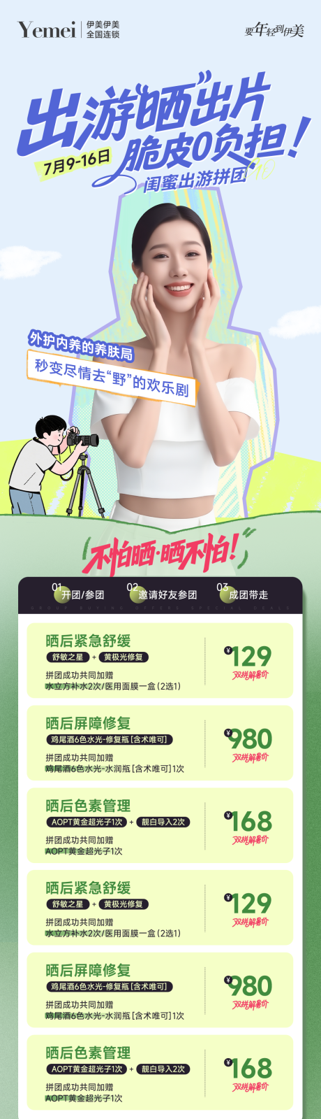 源文件下载【医美晒后修复拼团海报】编号：27770031826305375