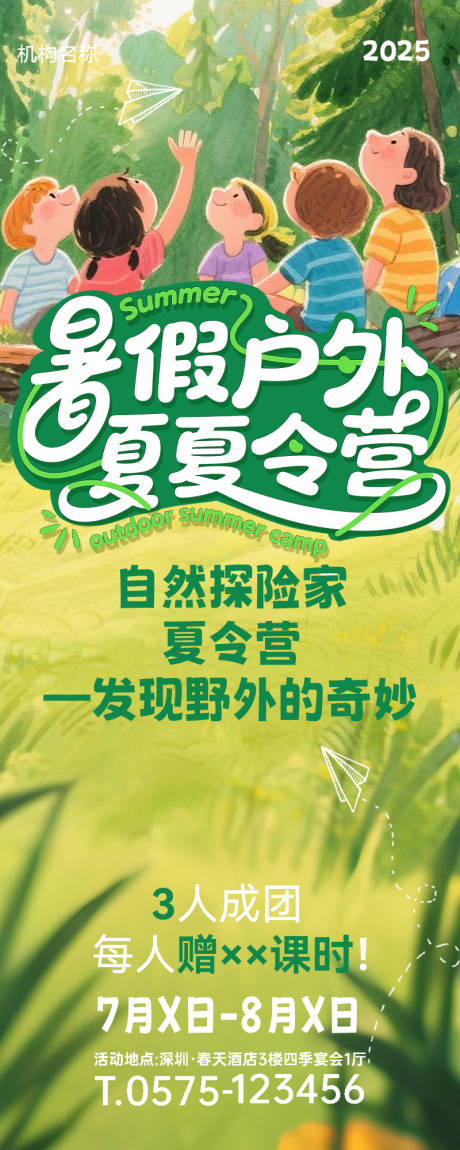 源文件下载【享设计】搜索编号：23940031672423962【暑假户外培训招生简章长页海报】
