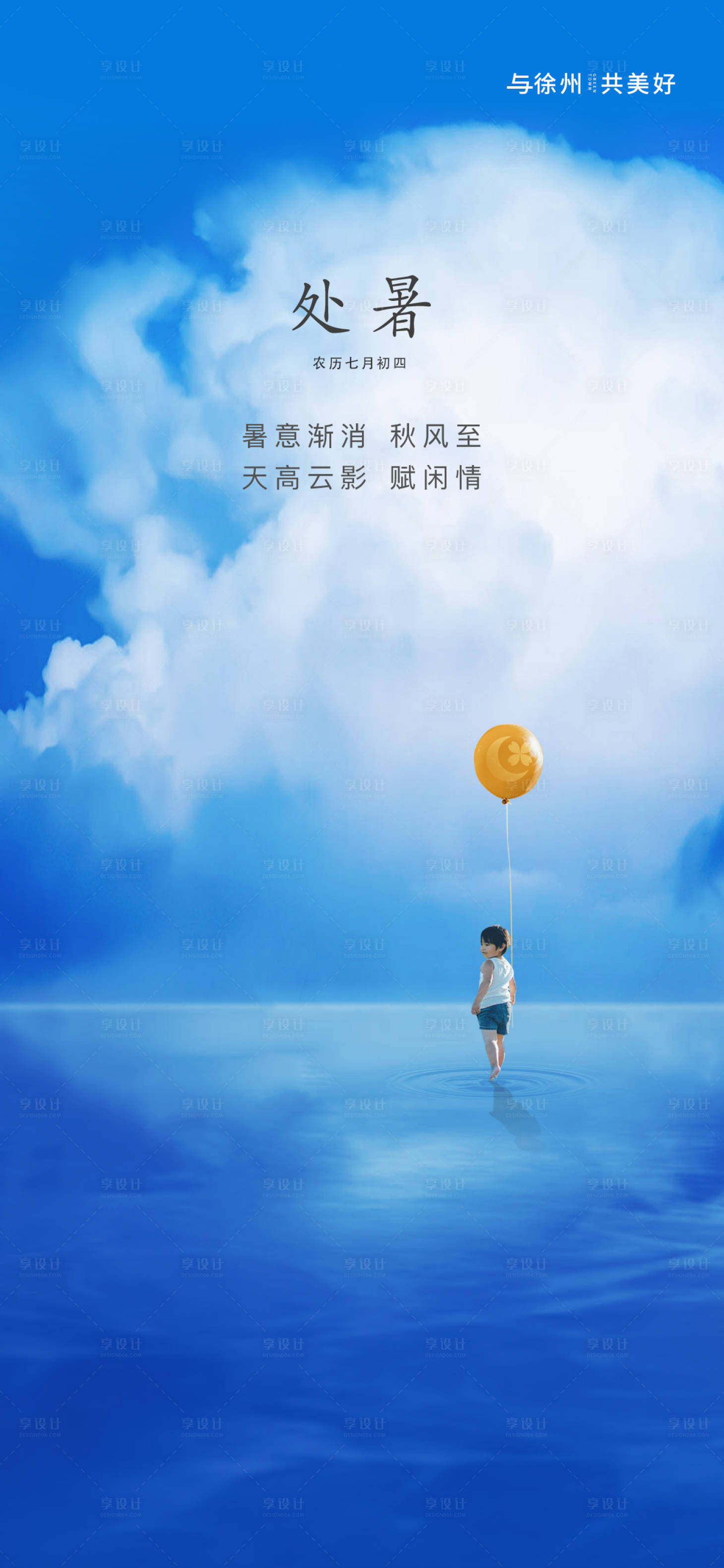 源文件下載【享設計】搜索編號：14940031706061787【處暑節氣海報】